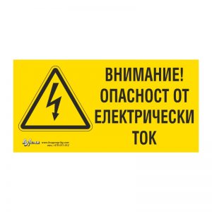 Предупредителна табела „Внимание! Опасност от ел.ток“ 15/30