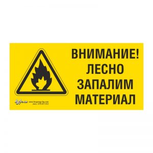 Предупредителна табела „Внимание! Лесно запалим материал“ 15/30