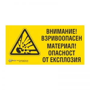 Предупредителна табела „Внимание! Взривоопасен материал“ 15/30