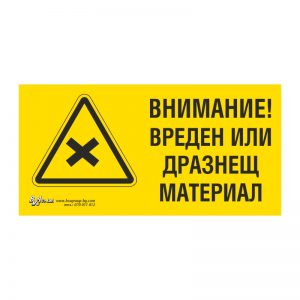Предупредителна табела „Внимание! Вреден или дразнещ материал“ 15/30