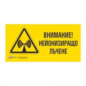 Предупредителна табела „Внимание! Нейонизиращо лъчение!“ 15/30 см
