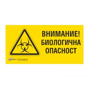 Предупредителна табела „Внимание! Биологична опасност!“ 15/30 см