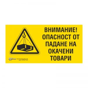 Предупредителна табела „Внимание! Опастност от падане на окачени товари!“ 15/30 см