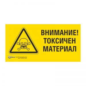 Предупредителна табела „Внимание! Токсичен материал“ 15/30