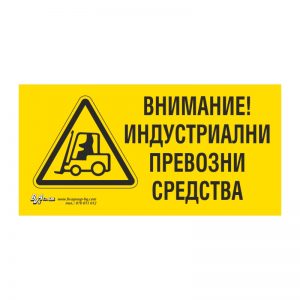 Предупредителна табела „Внимание! Индустриални превозни средства“ 15/30
