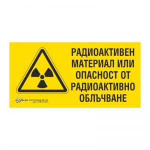 Предупредителна табела „Радиоактивен материал или опасност от радиоактивно облъчване“ 15/30
