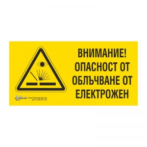 Предупредителна табела „Внимание! Опасност от облъчване от електрожен!“ 15/30 см