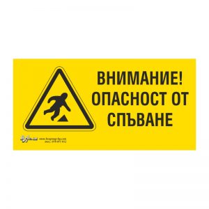 Предупредителна табела „Внимание! Опасност от спъване“ 15/30