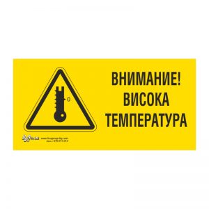 Предупредителна табела „Внимание! Висока температура“ 15/30