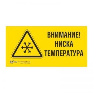 Предупредителна табела „Внимание! Ниска температура“ 15/30