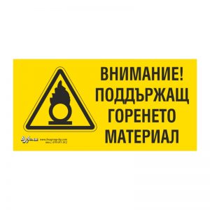 Предупредителна табела „Внимание! Поддържащ горенето материал“ 15/30