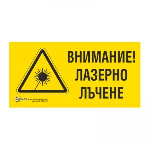 Предупредителна табела „Внимание! Лазерно лъчение!“ 15/30 см