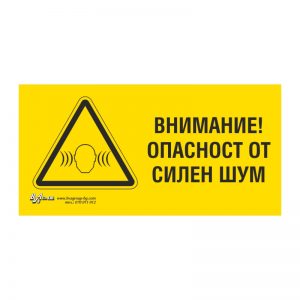 Предупредителна табела „Внимание! Опасност от силен шум“ 15/15 см