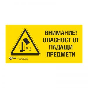 Предупредителна табела „Внимание! Опасност от падащи предмети“ 15/30