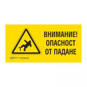 Предупредителна табела „Внимание! Опасност от падане“ 15/30