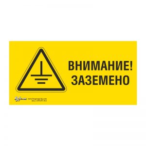 Предупредителна табела „Внимание! Заземено“ 15/30