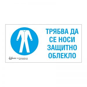 Задължаваща табела „Трябва да се носи защитно облекло“ 15/30