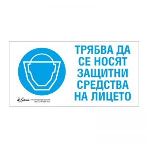Задължаваща табела „Трябва да се носят защитни средства за лицето“ 15/30