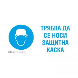 Задължаваща табела „Трябва да се носи защитна каска“ 15/30