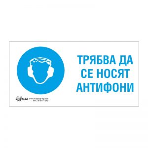 Задължаваща табела „Трябва да се носят антифони“ 15/30