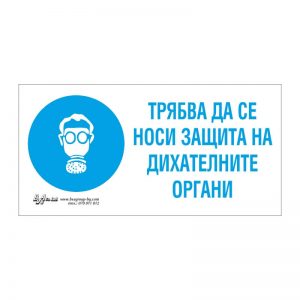 Задължаваща табела „Трябва да се носи защита на дихателните органи“ 15/30