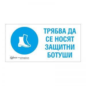 Задължаваща табела „Трябва да се носят защитни ботуши“ 15/30