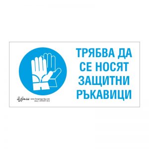 Задължаваща табела „Трябва да се носят защитни ръкавици“ 15/30