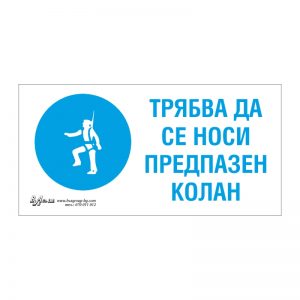 Задължаваща табела „Трябва да се носи предпазен колан“ 15/30
