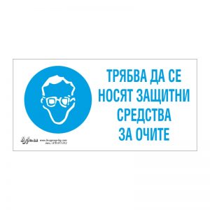 Задължаваща табела „Трябва да се носят защитни очила“ 15/30