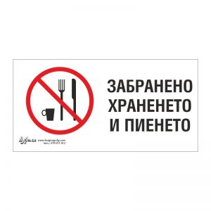 Забранителна табела „Забранено храненето и пиенето“ 15/30