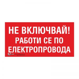 Забранителна табела „Не включвай! Работи се по електропровода“ 15/30