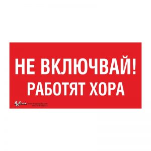 Забранителна табела „Не включвай! Работят хора“ 15/30