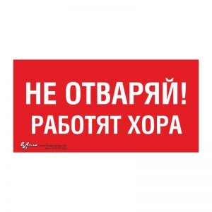 Забранителна табела „Не отваряй! Работят хора“ 15/30