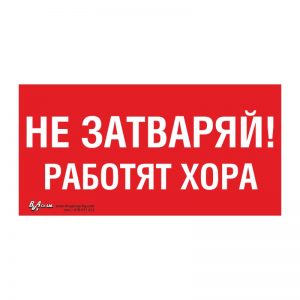 Забранителна табела „Не затваряй! Работят хора“ 15/30