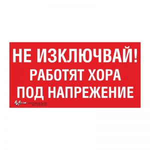 Забранителна табела „Не изключвай! Работят хора под напрежение“ 15/30