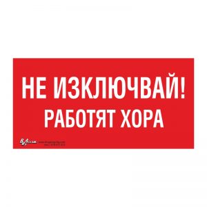 Забранителна табела „Не изключвай! Работят хора“ 15/30