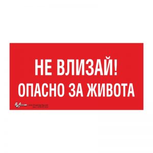 Забранителна табела „Не влизай! Опасно за живота“ 15/30