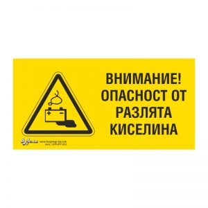 Предупредителна табела „Опасност от разлята киселина“ 15/30