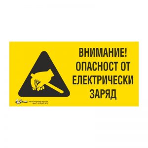 Предупредителна табела „Внимание! Опасност от ел. заряд“ 15/30