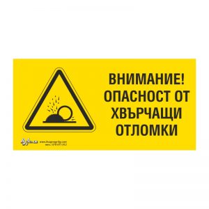Предупредителна табела „Внимание! Опасност от хвърчащи отломки“ 15/30
