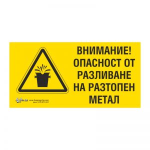 Предупредителна табела „Внимание! Опасност от разливане на разтопен метал“ 15/30