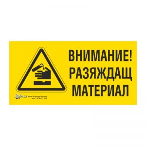 Предупредителна табела „Внимание! Разяждащ материал“ 15/30