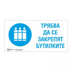 Задължаваща табела „Трябва да се закрепят бутилките“ 15/30