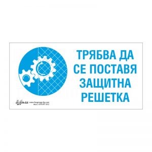 Задължаваща табела „Трябва да се поставя защитна решетка“ 15/30