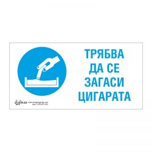 Задължаваща табела „Трябва да се загаси цигарата“ 15/30