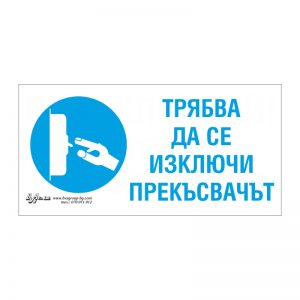 Задължаваща табела „Трябва да се изключи прекъсвачът“ 15/30