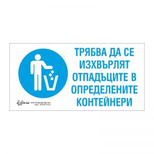 Задължаваща табела „Трябва да се изхвърлят отпадъците в определените контейнери“ 15/30