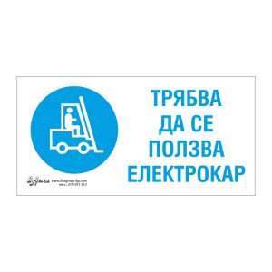 Задължаваща табела „Трябва да се ползва електрокар“ 15/30