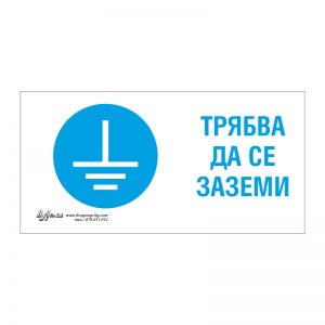 Задължаваща табела „Трябва да се заземи“ 15/30 см