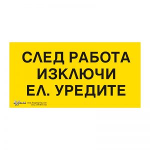 Предупредителна табела „След работа изключи ел. уредите“ 15/30